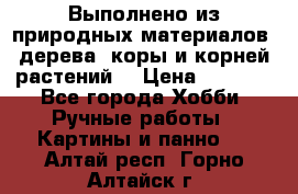 Выполнено из природных материалов: дерева, коры и корней растений. › Цена ­ 1 000 - Все города Хобби. Ручные работы » Картины и панно   . Алтай респ.,Горно-Алтайск г.